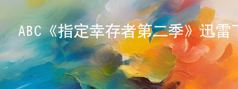 陳敬巖發布ABC《指定幸存者第二季》迅雷下載/在線觀看/百度云-都市/情感-美劇天堂